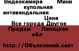 Видеокамера HDCVI Мини-купольная антивандальная 1080P DH-HAC-HDBW2231FP-0280B › Цена ­ 5 990 - Все города Другое » Продам   . Липецкая обл.